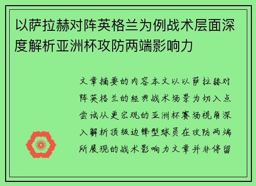 以萨拉赫对阵英格兰为例战术层面深度解析亚洲杯攻防两端影响力