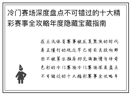冷门赛场深度盘点不可错过的十大精彩赛事全攻略年度隐藏宝藏指南