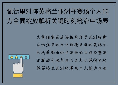 佩德里对阵英格兰亚洲杯赛场个人能力全面绽放解析关键时刻统治中场表现