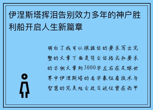 伊涅斯塔挥泪告别效力多年的神户胜利船开启人生新篇章 伊涅斯塔挥泪告别效力多年的神户胜利船开启人生新篇章
