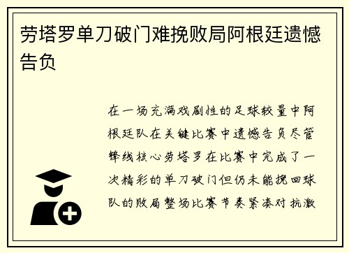 劳塔罗单刀破门难挽败局阿根廷遗憾告负 劳塔罗单刀破门难挽败局阿根廷遗憾告负