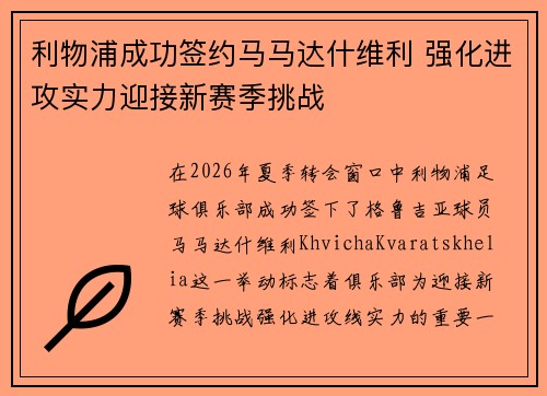 利物浦成功签约马马达什维利 强化进攻实力迎接新赛季挑战