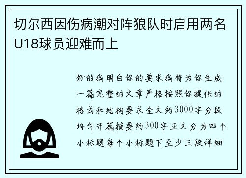 切尔西因伤病潮对阵狼队时启用两名U18球员迎难而上 切尔西因伤病潮对阵狼队时启用两名U18球员迎难而上