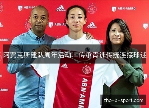 阿贾克斯建队周年活动，传承青训传统连接球迷